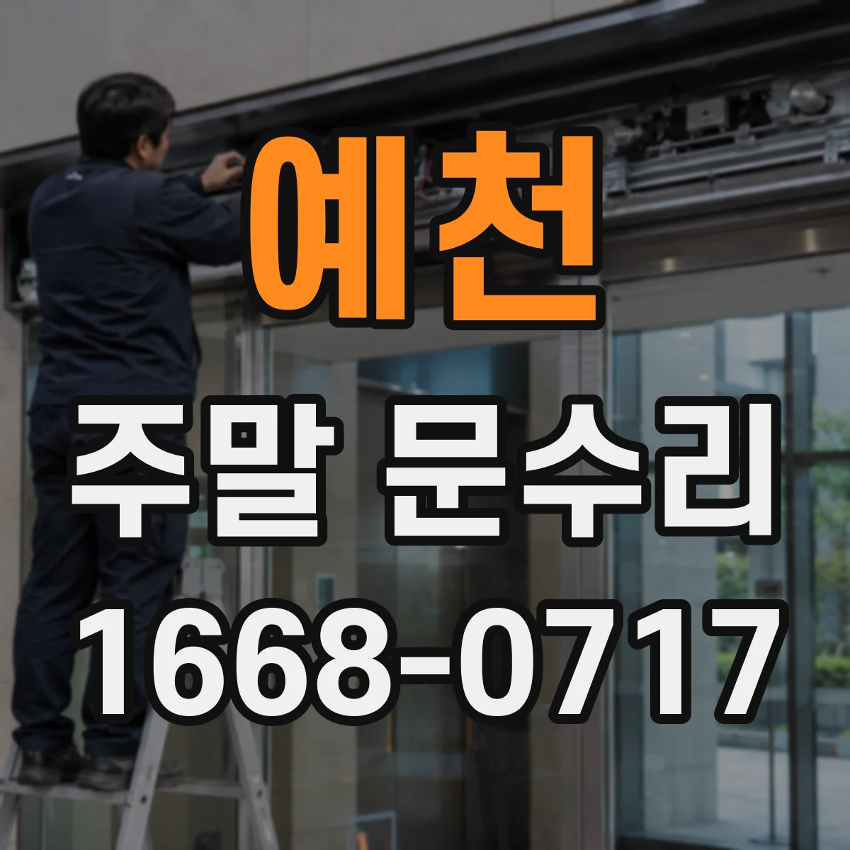 예천 주말 문수리 출입문 프레임 수평 조정해 문틈 고르게 맞추기