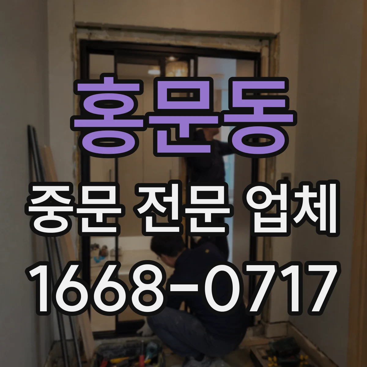 홍문동 중문 전문 업체