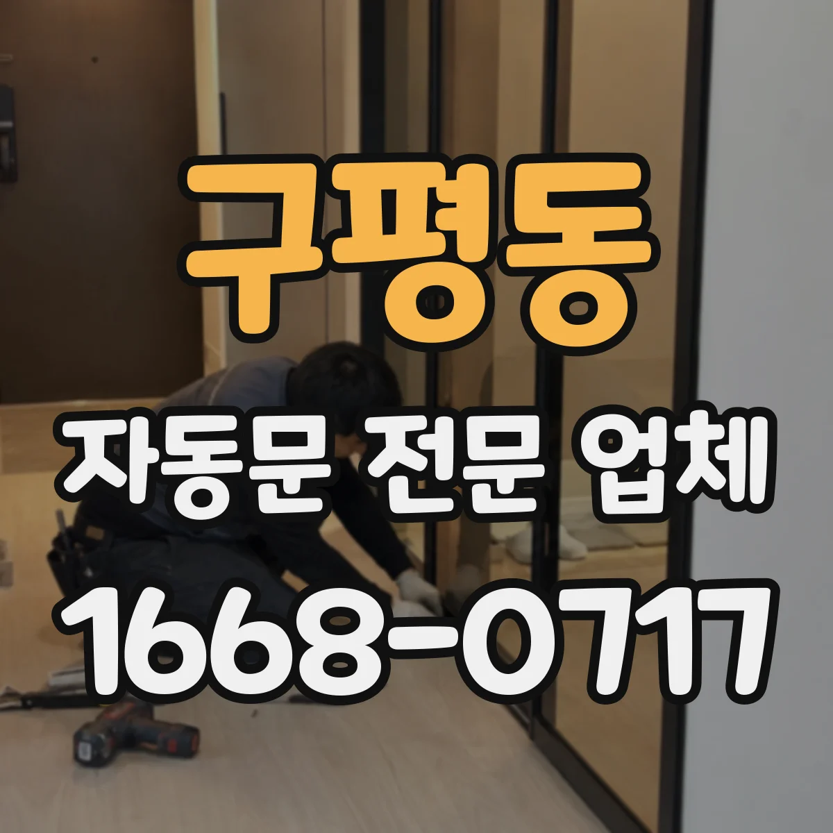 구평동 자동문 전문 업체