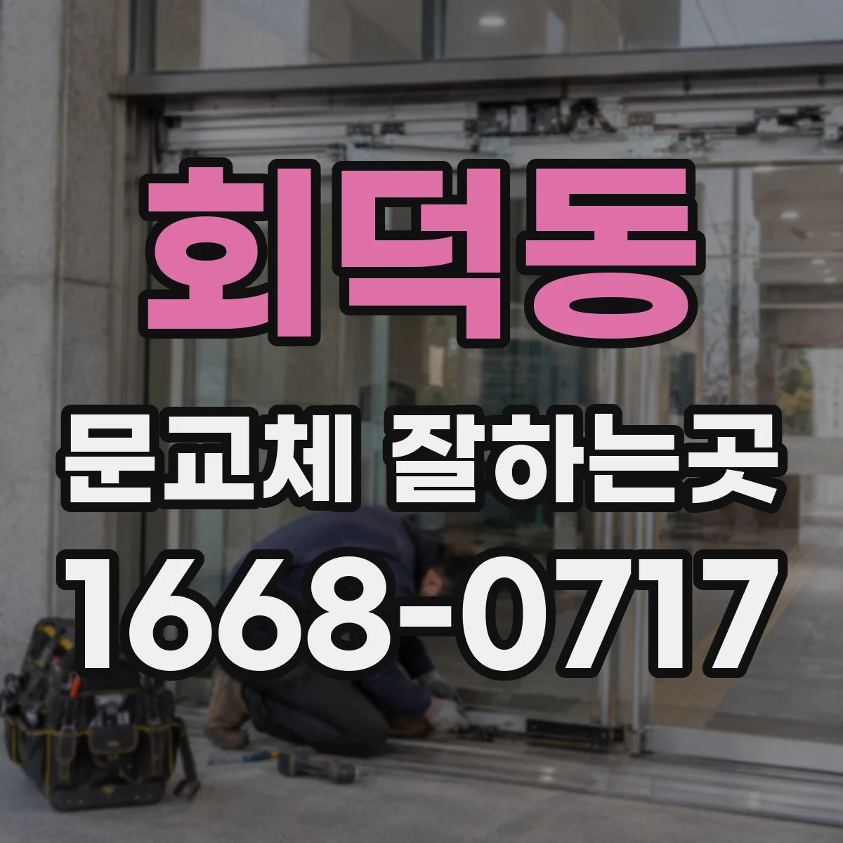 회덕동 문교체 잘하는곳