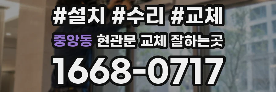 중앙동 현관문 교체 잘하는곳