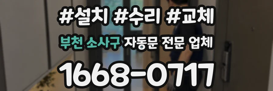 부천 소사구 자동문 전문 업체