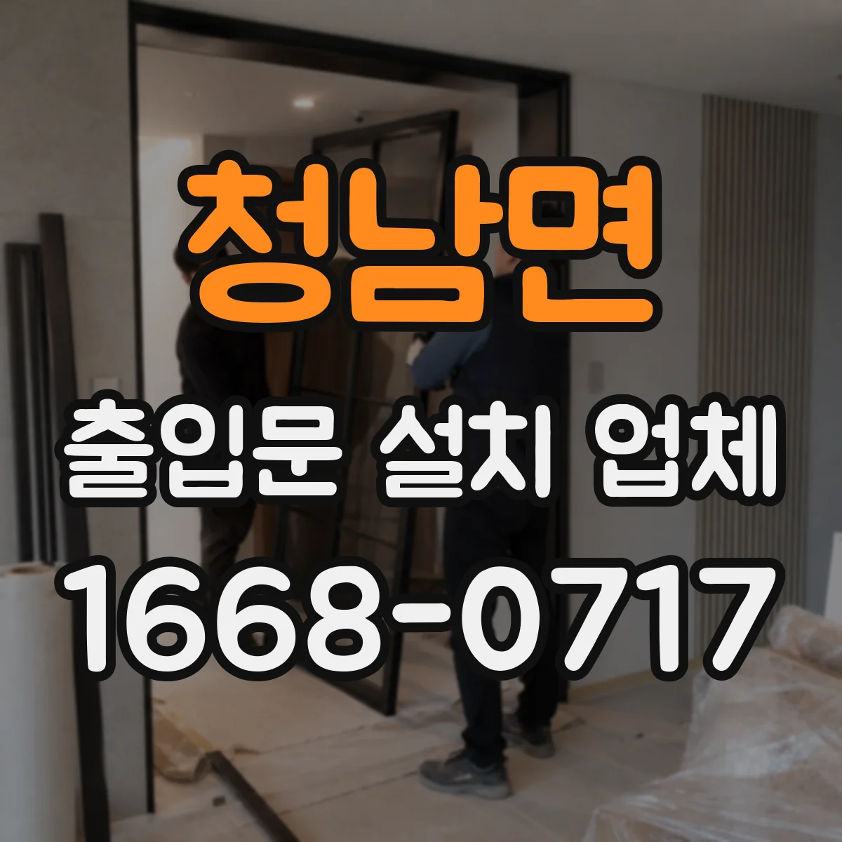 청남면 출입문 설치 업체