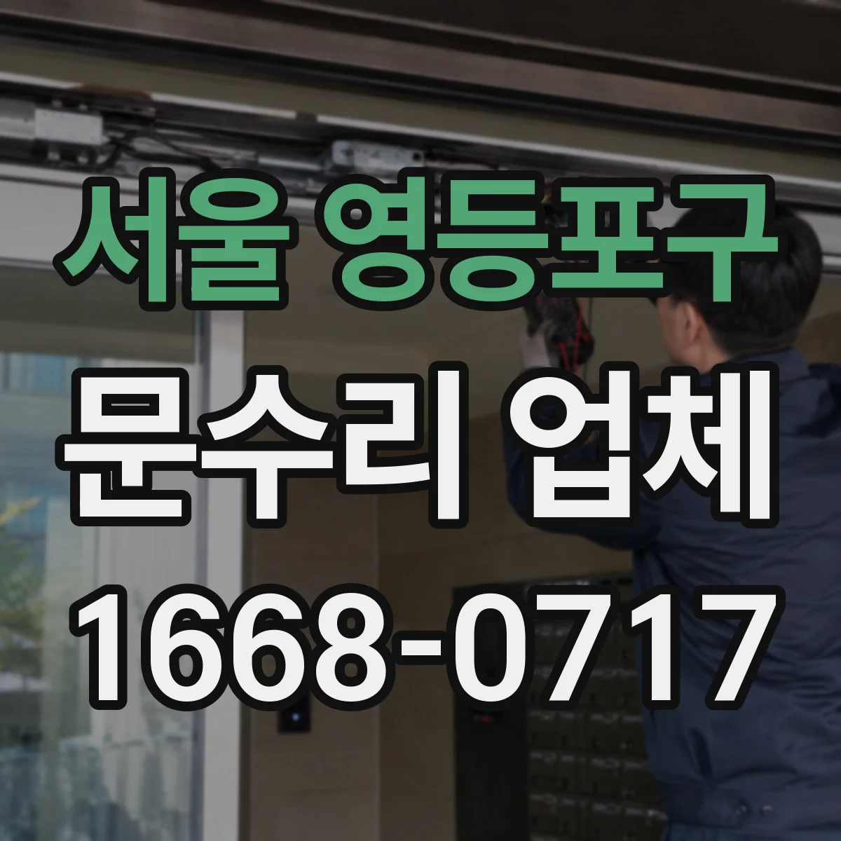 서울 영등포구 문수리 업체 도어 긁힘 원인별 점검 절차