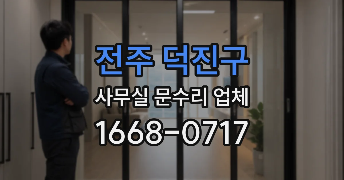전주 덕진구 사무실 문수리 업체