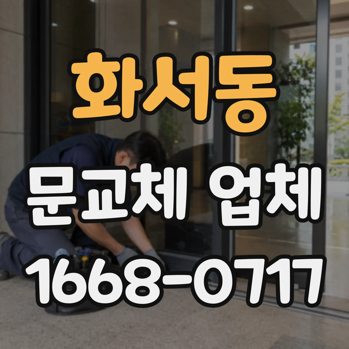 화서동 문교체 업체
