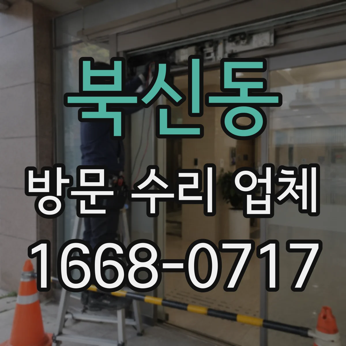 북신동 방문 수리 업체