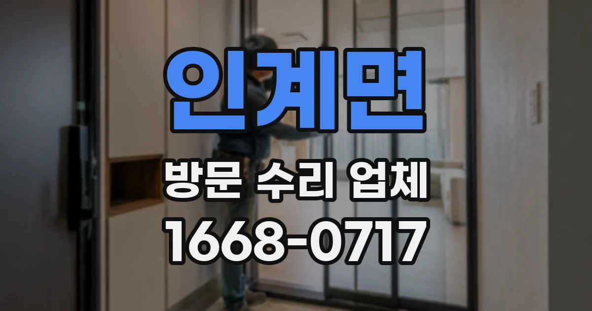 인계면 방문 수리 업체