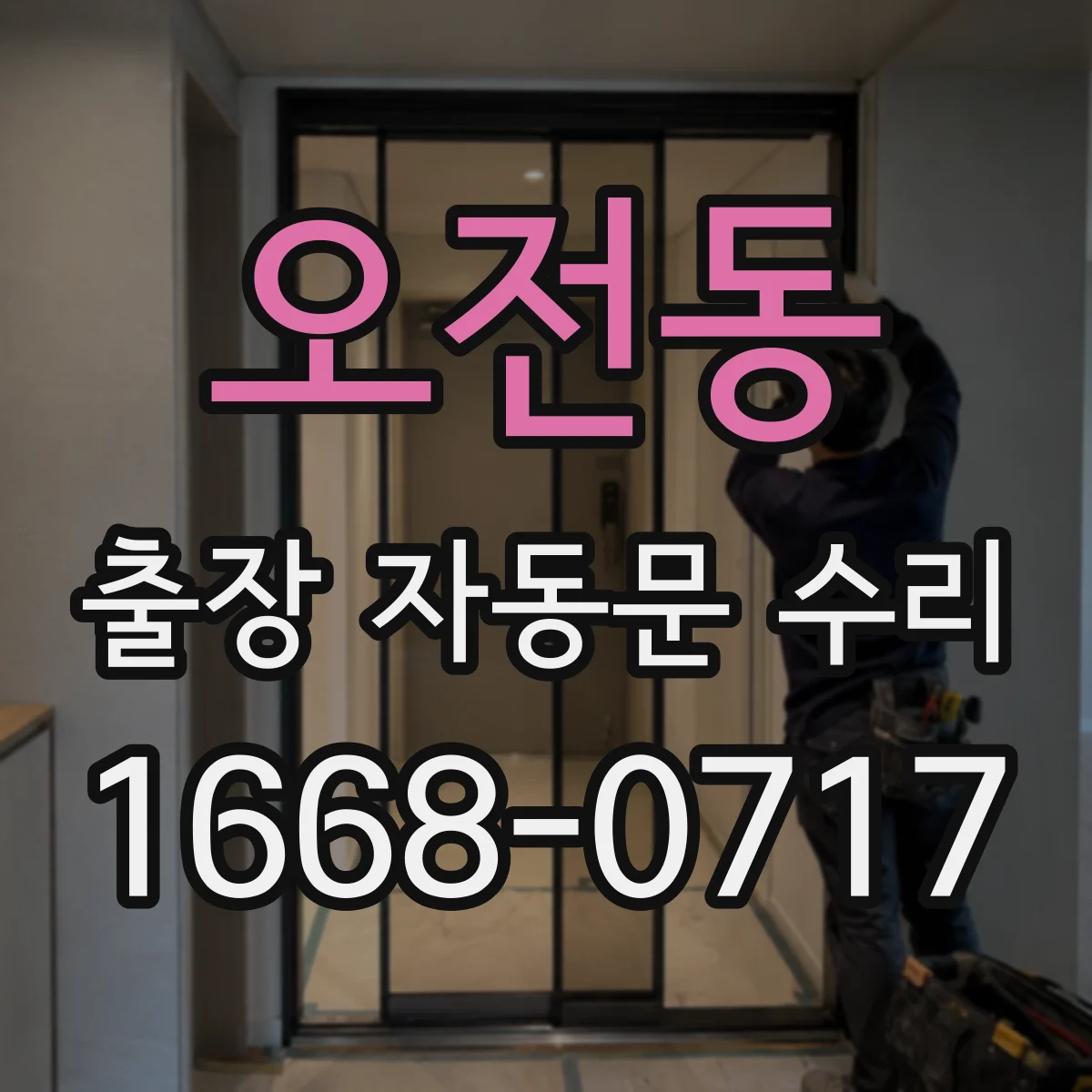 오전동 출장 자동문 수리