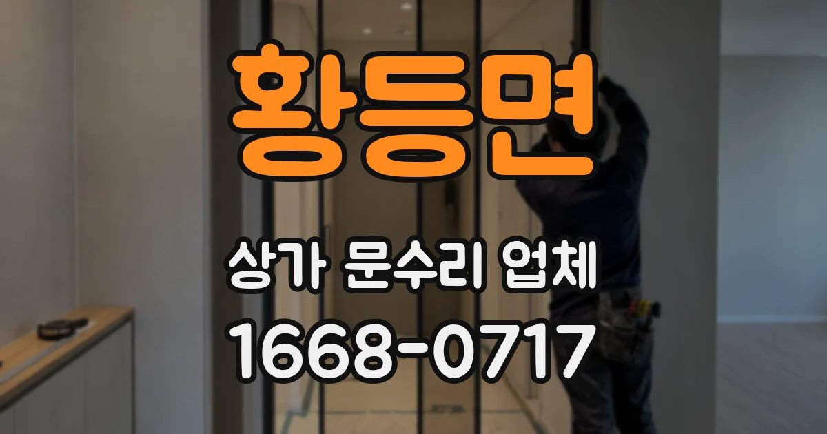 황등면 상가 문수리 업체