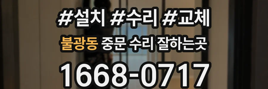 불광동 중문 수리 잘하는곳