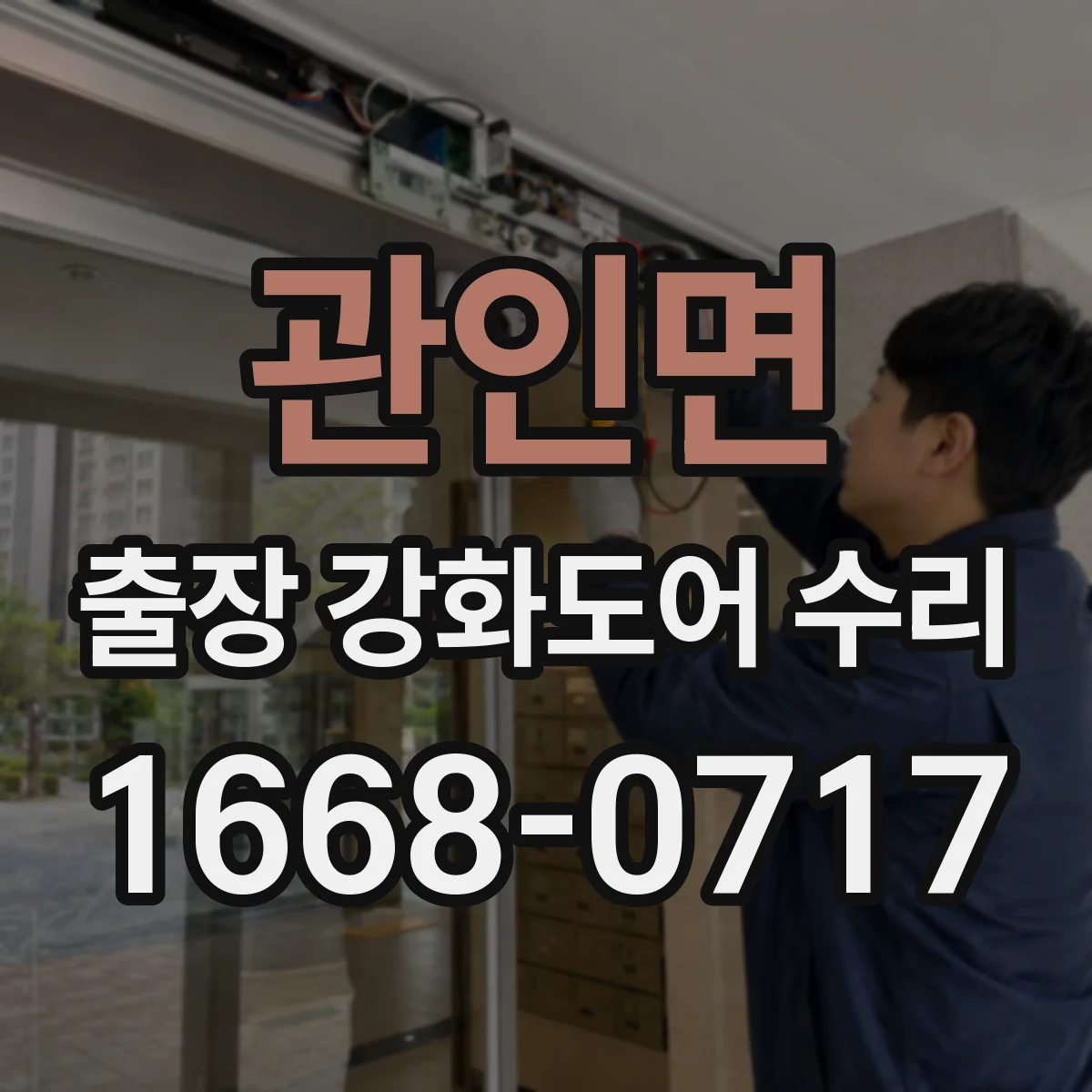 관인면 출장 강화도어 수리