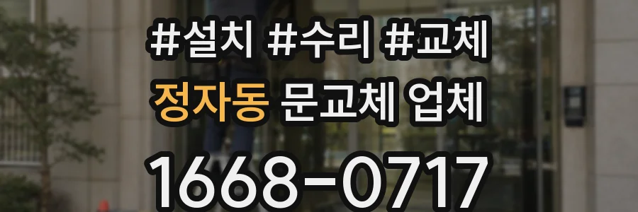 정자동 문교체 업체