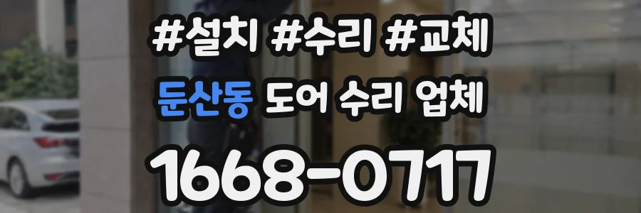 둔산동 도어 수리 업체
