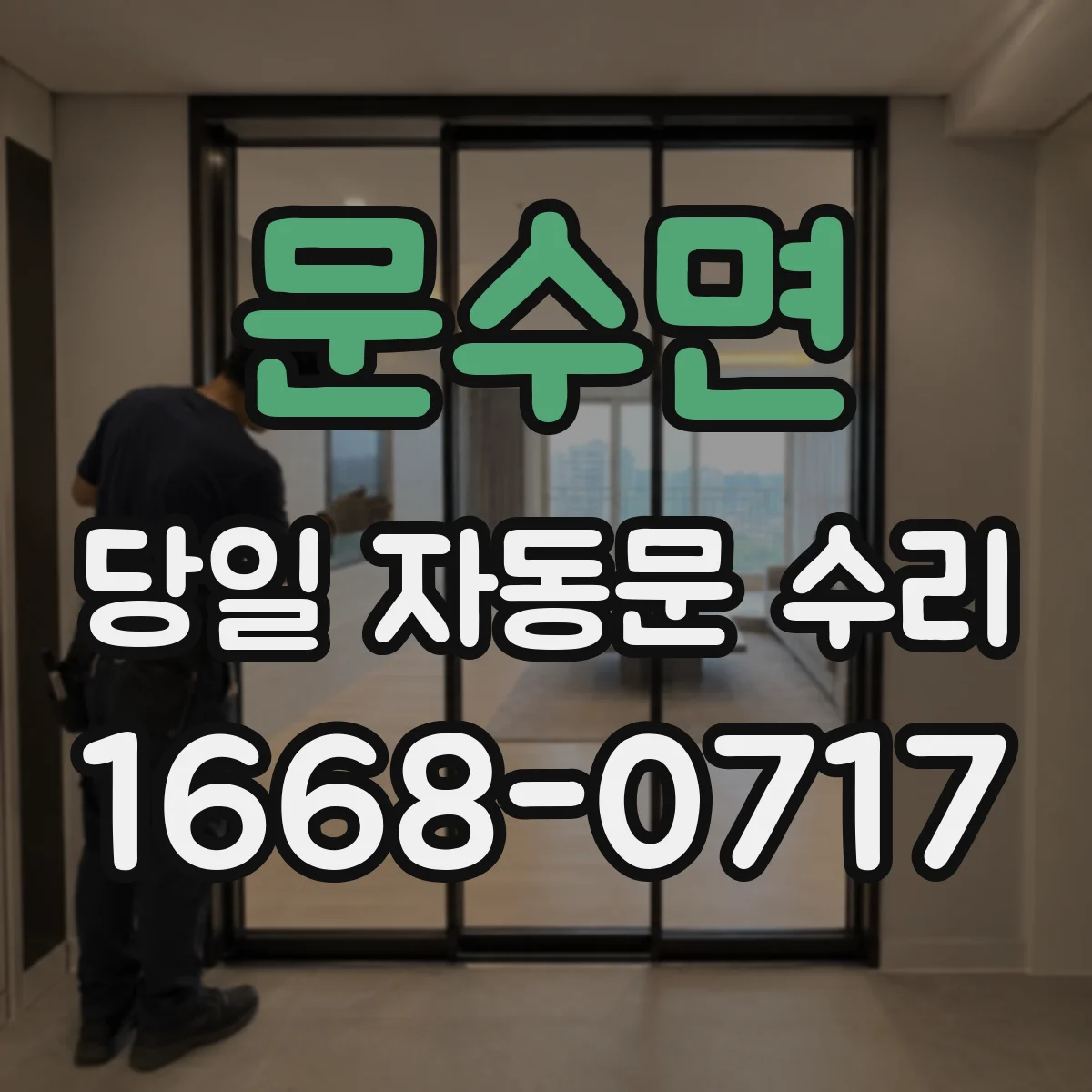 문수면 당일 자동문 수리