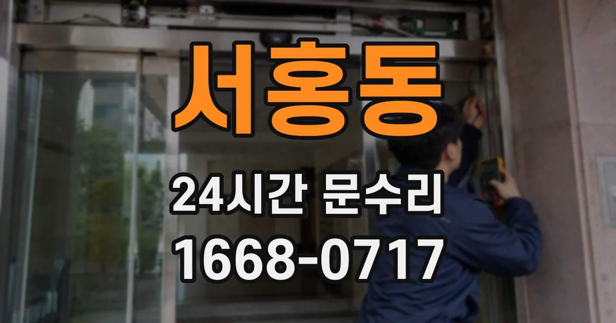 서홍동 24시간 문수리