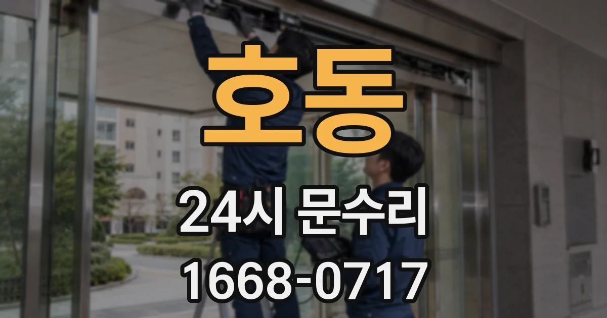 호동 24시 문수리