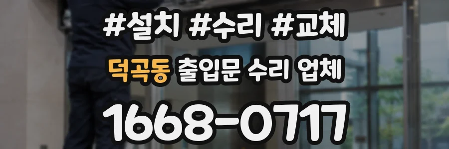 덕곡동 출입문 수리 업체
