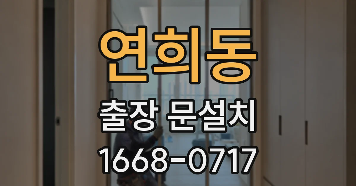 연희동 출장 문설치