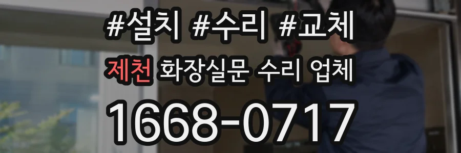 제천 화장실문 수리 업체