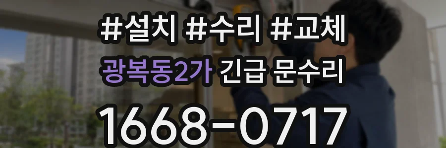 광복동2가 긴급 문수리