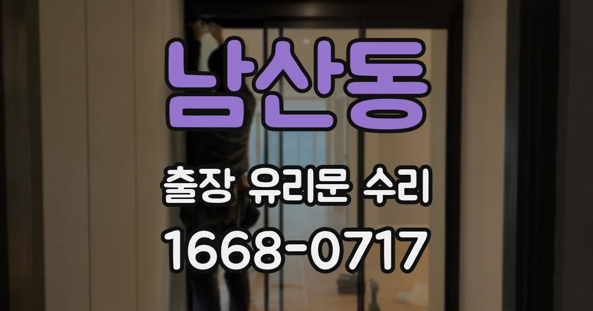 남산동 출장 유리문 수리