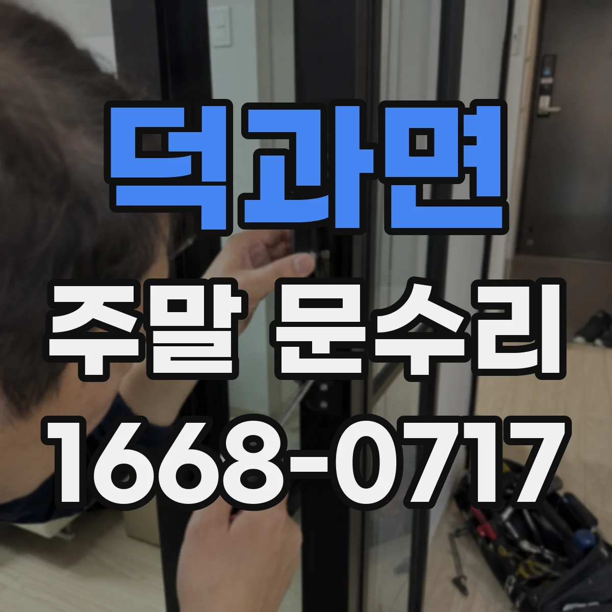 덕과면 주말 문수리