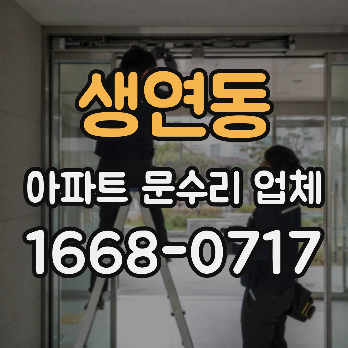 생연동 아파트 문수리 업체