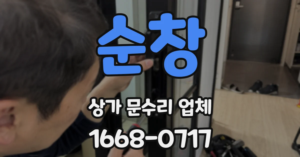 순창 상가 문수리 업체