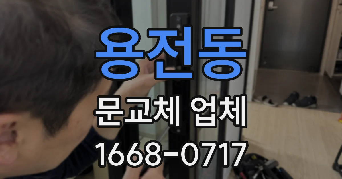 용전동 문교체 업체
