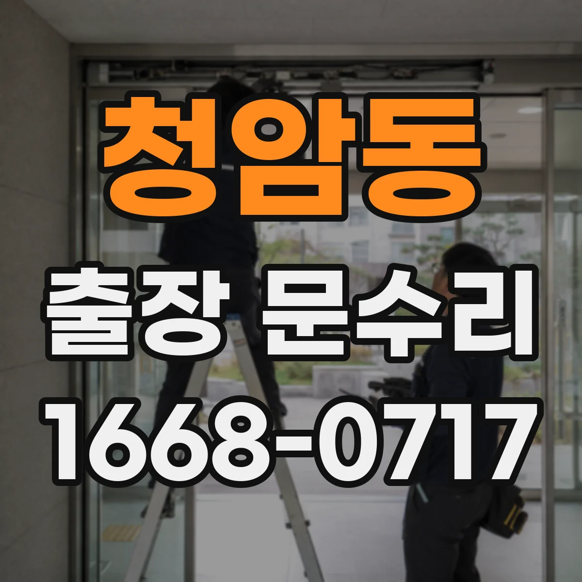 청암동 출장 문수리