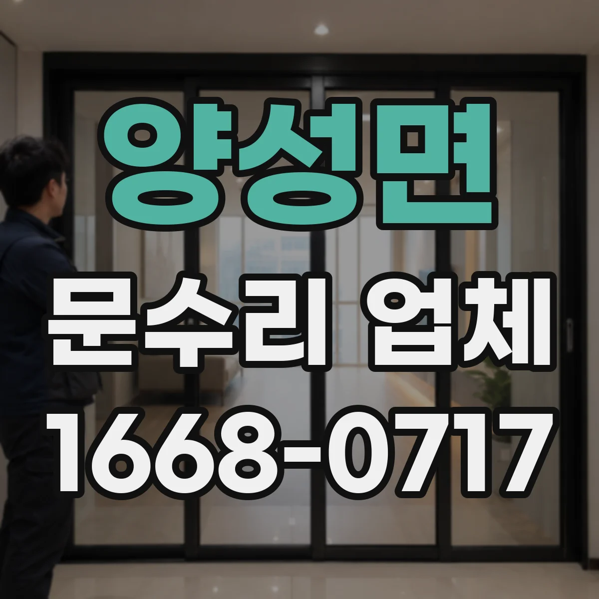 양성면 문수리 업체