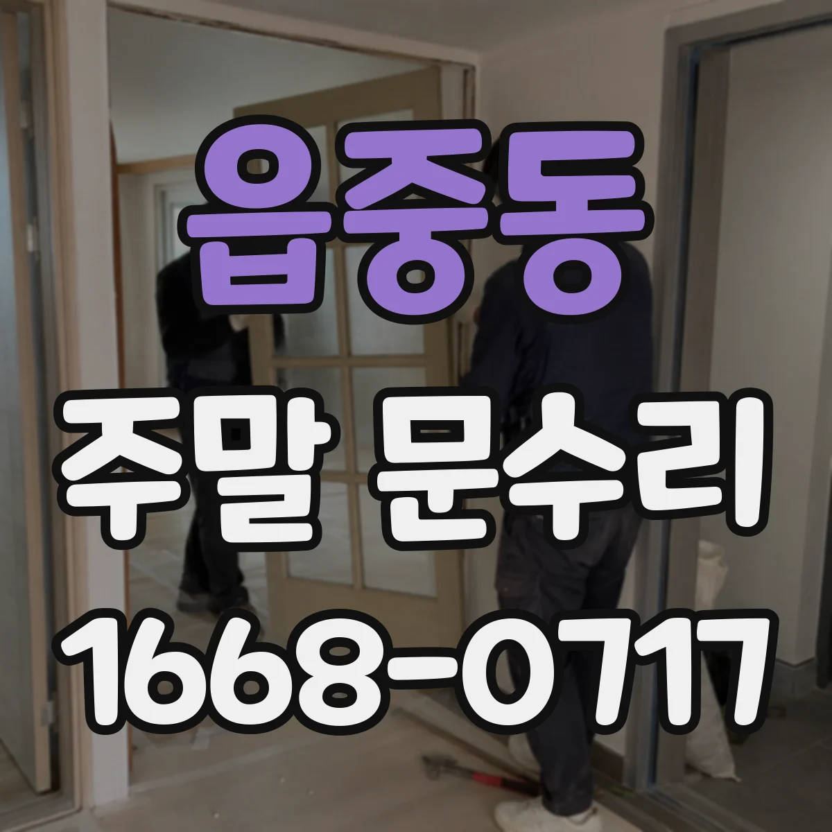 읍중동 주말 문수리
