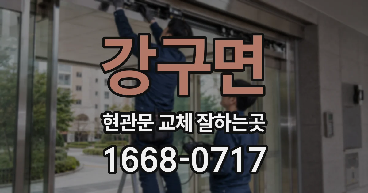강구면 현관문 교체 잘하는곳