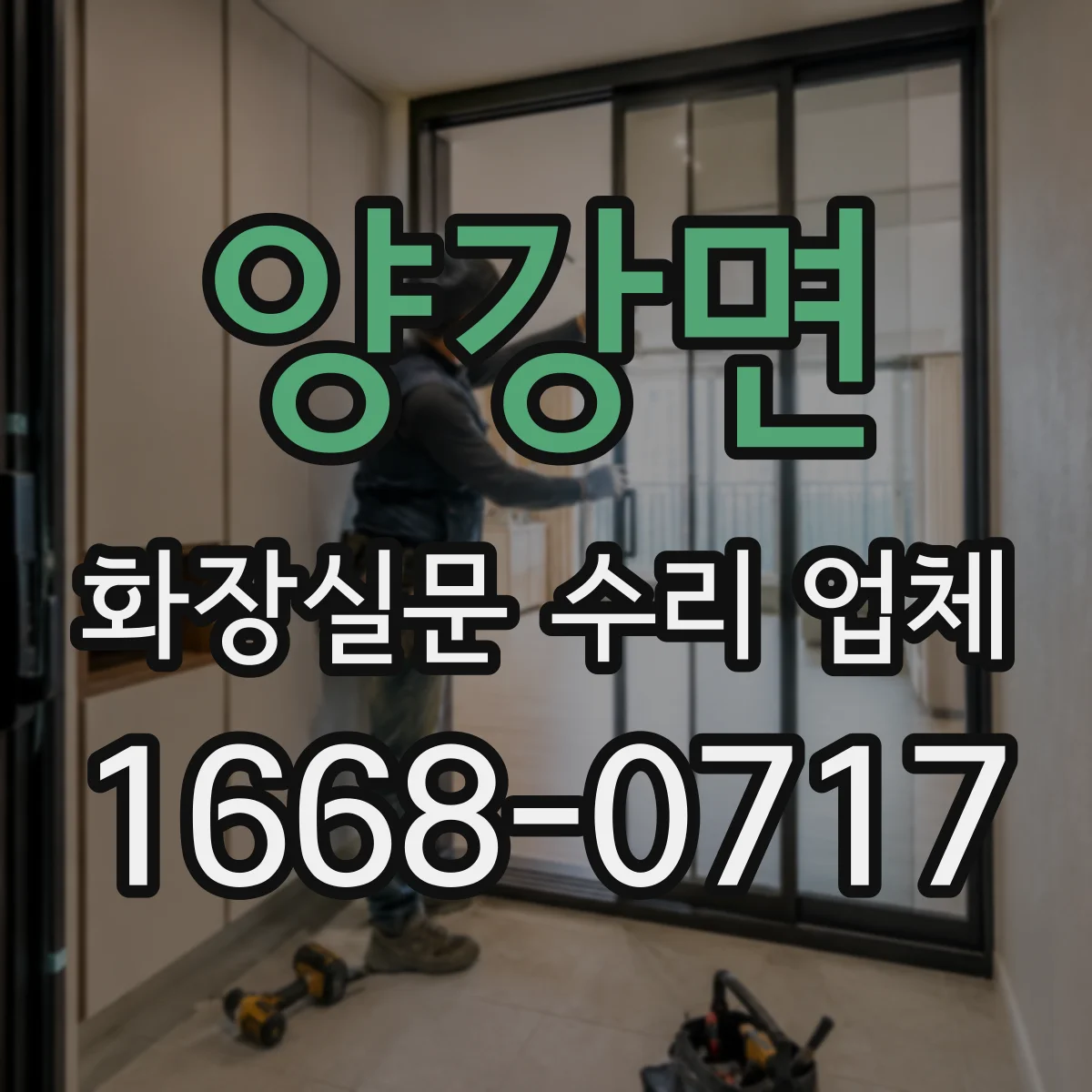 양강면 화장실문 수리 업체