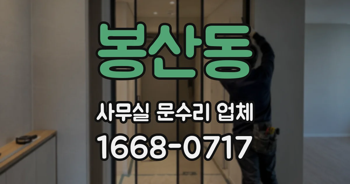 봉산동 사무실 문수리 업체