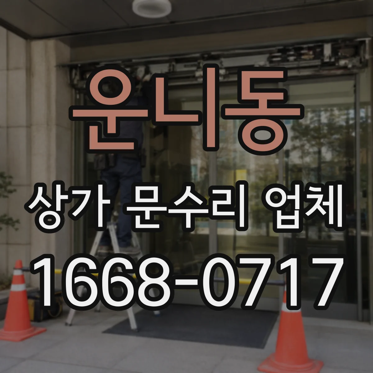 운니동 상가 문수리 업체
