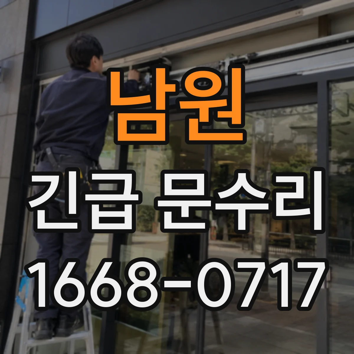 남원 긴급 문수리 도어락 경고음 반복될 때 배터리 상태 체크