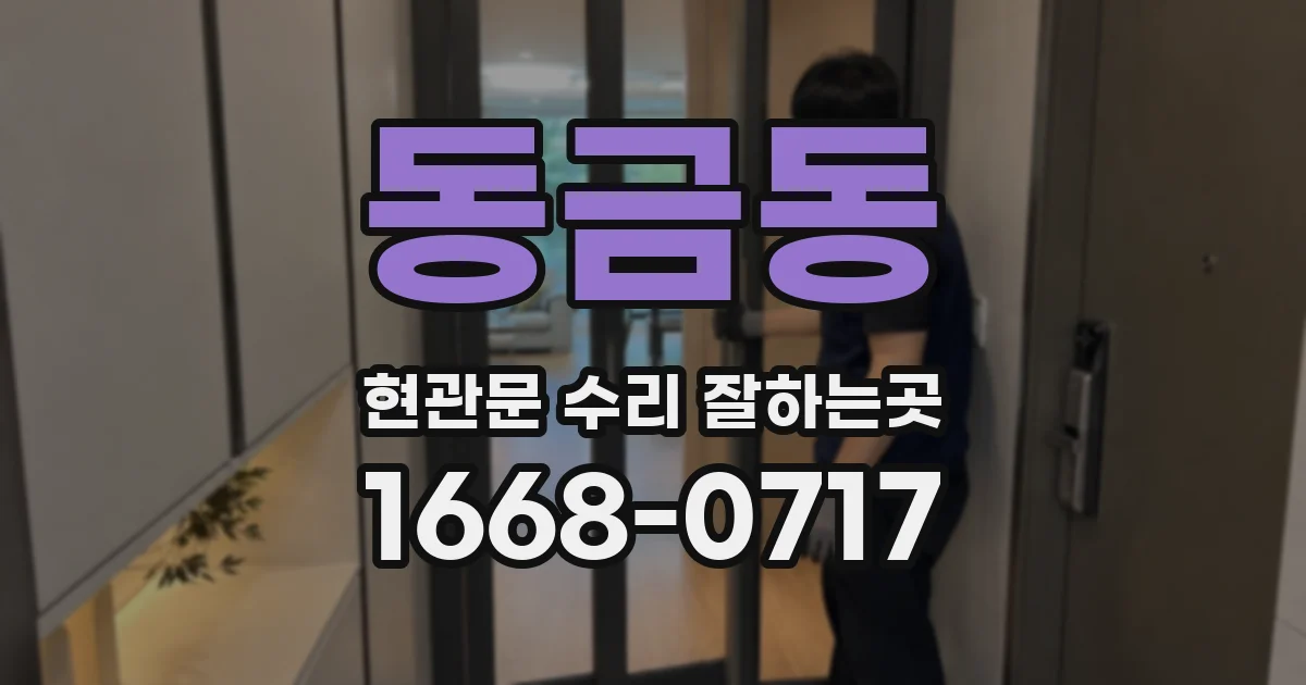 동금동 현관문 수리 잘하는곳