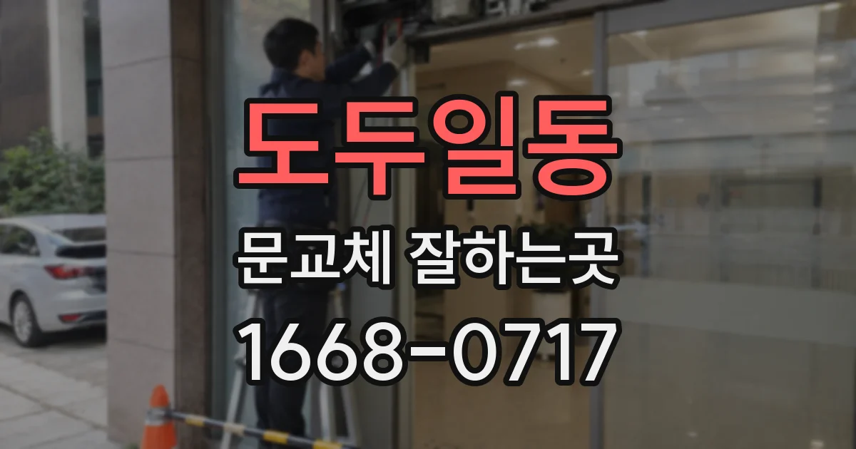 도두일동 문교체 잘하는곳