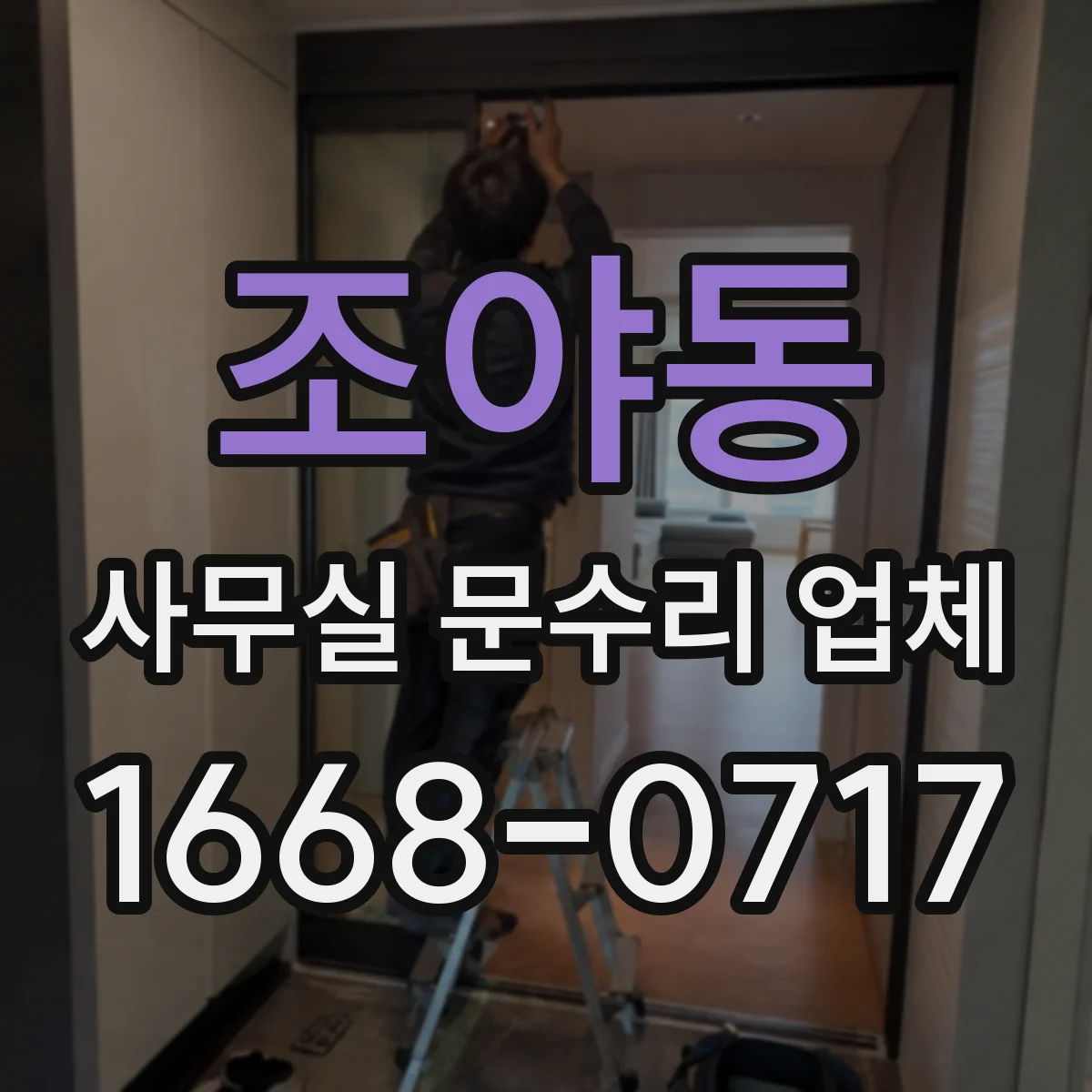 조야동 사무실 문수리 업체