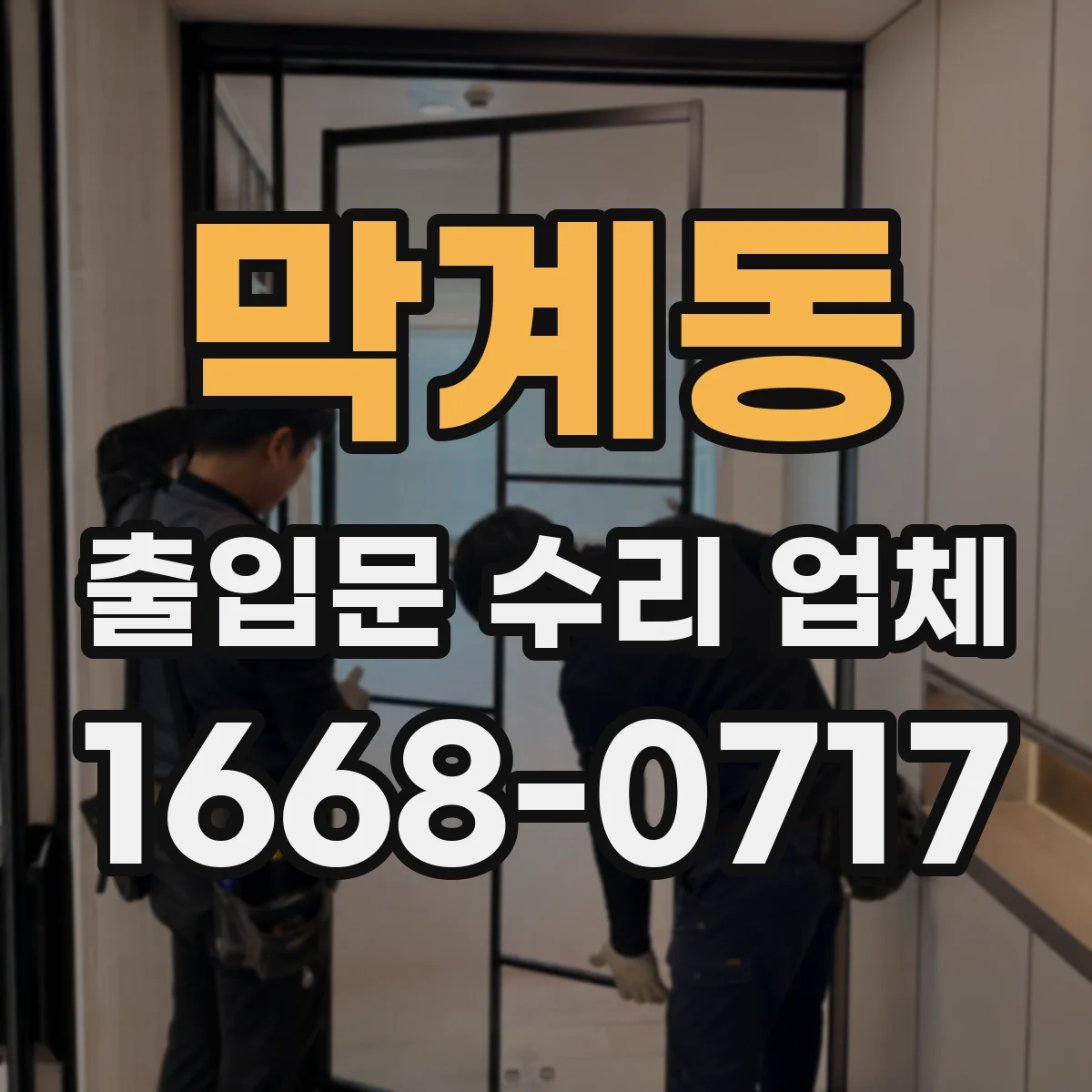 막계동 출입문 수리 업체