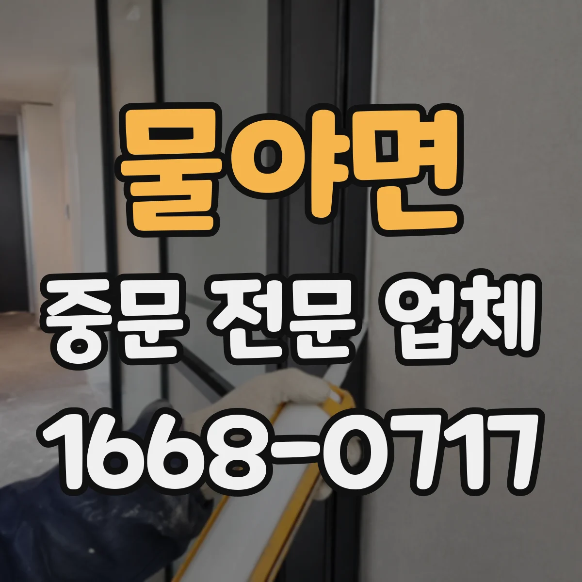 물야면 중문 전문 업체