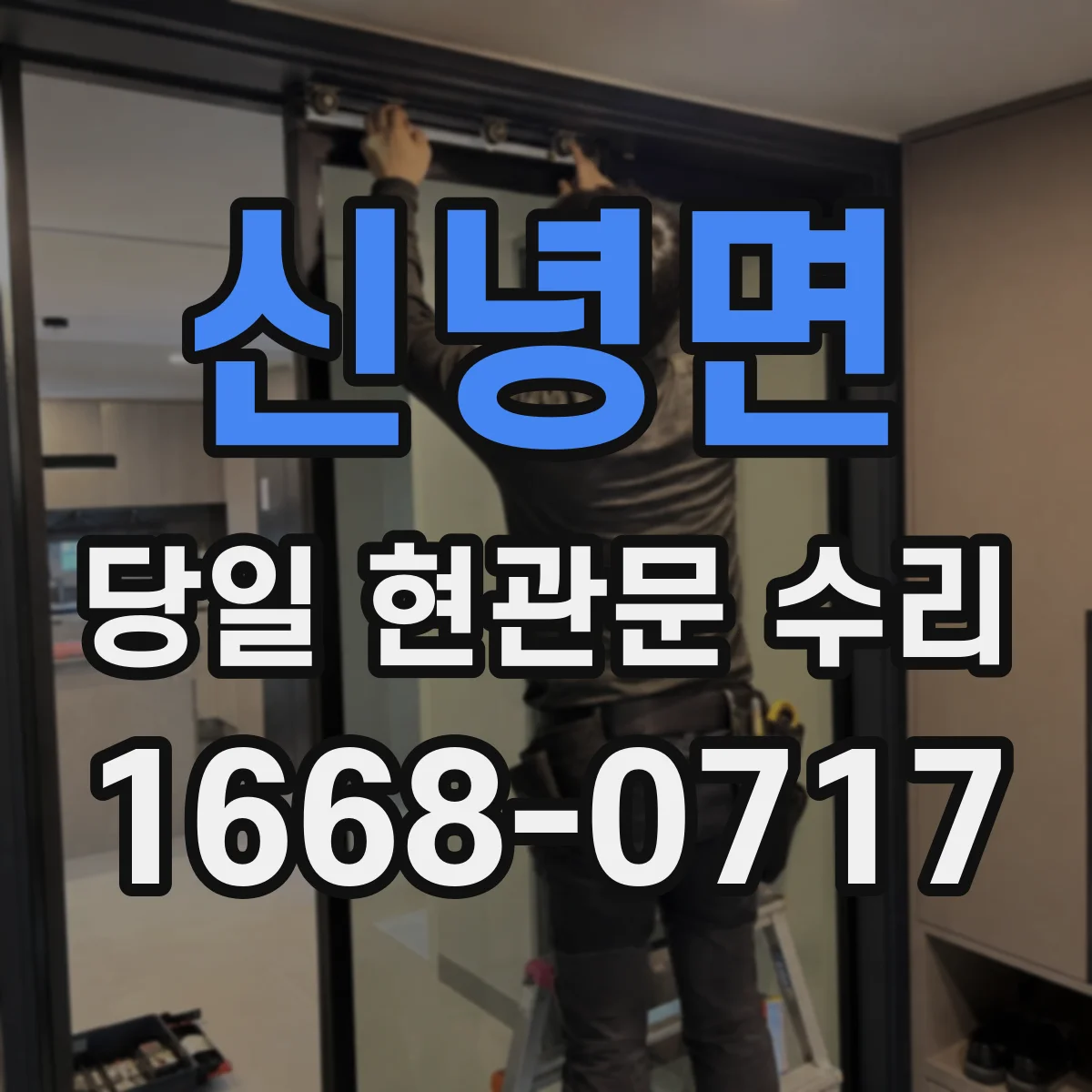 신녕면 당일 현관문 수리