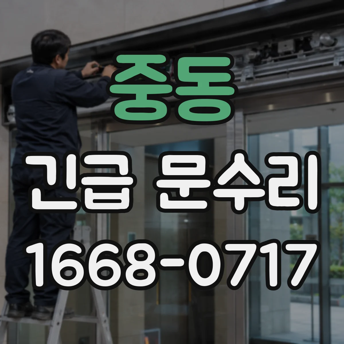 중동 긴급 문수리