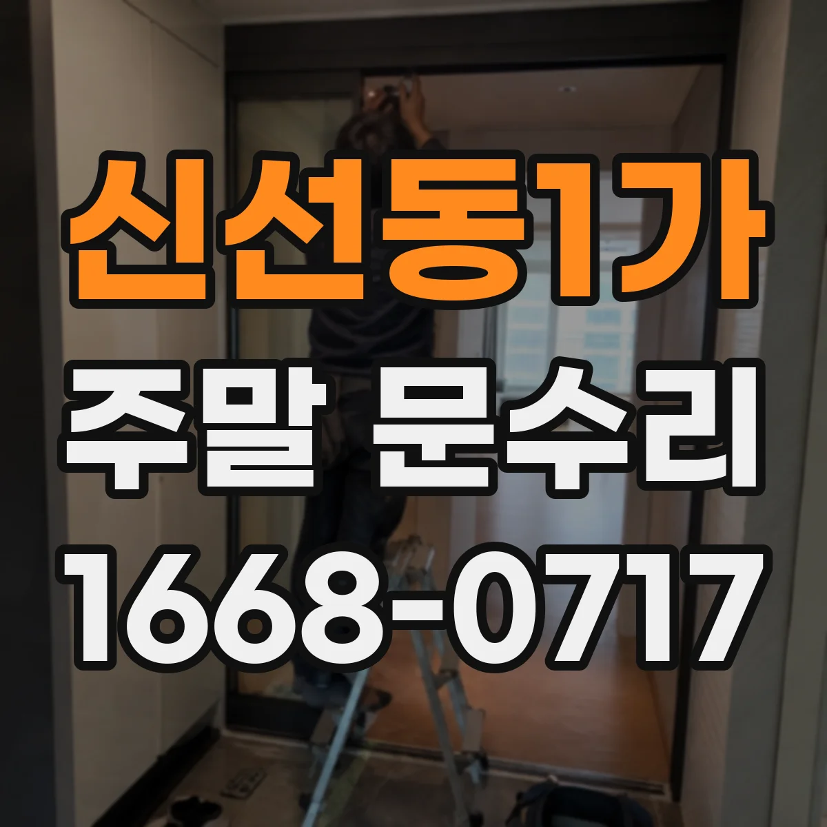 신선동1가 주말 문수리
