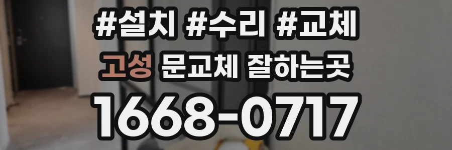 고성 문교체 잘하는곳