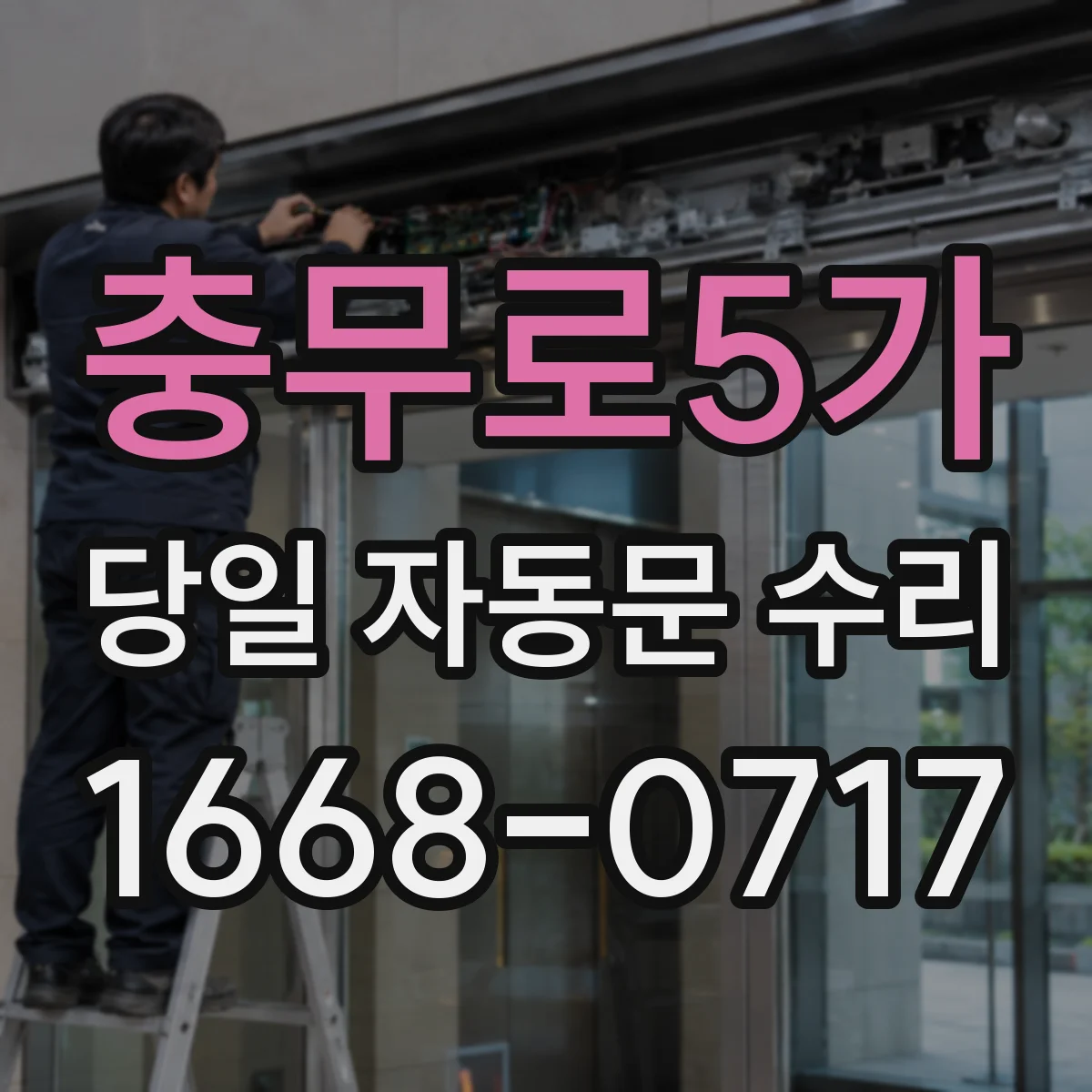 충무로5가 당일 자동문 수리