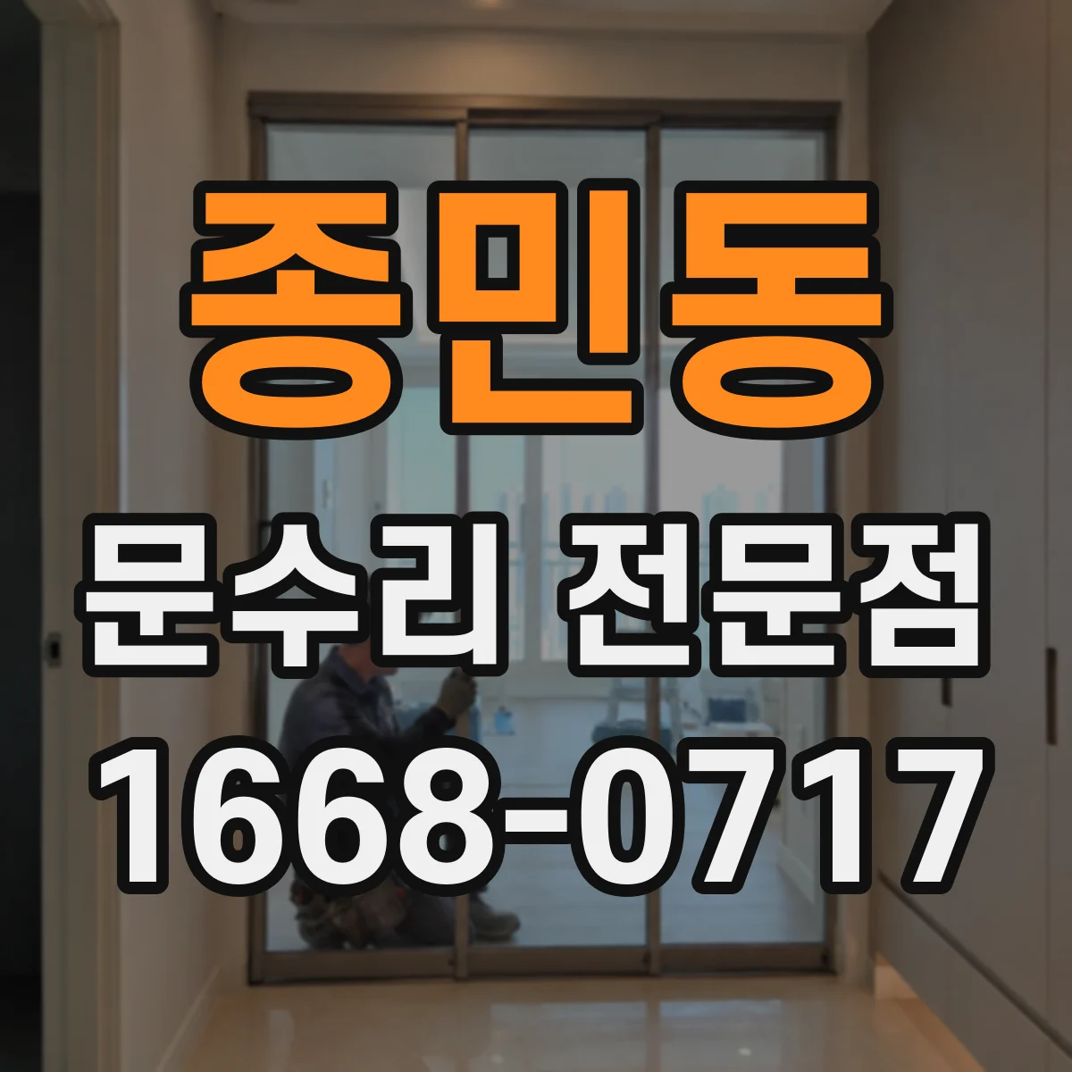 종민동 문수리 전문점