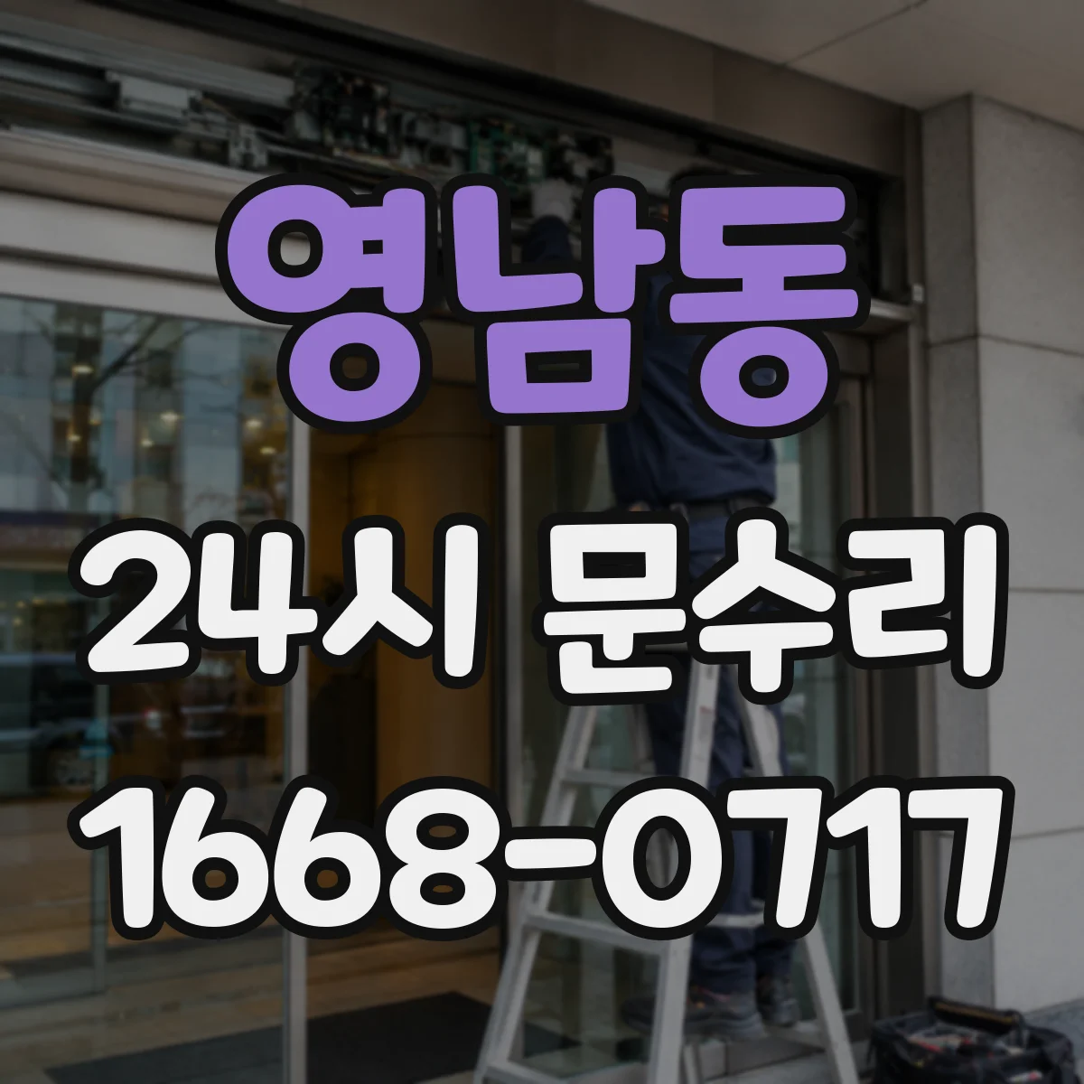 영남동 24시 문수리